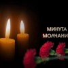 МИНУТА МОЛЧАНИЯ
