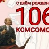 МОИМ КОМСОМОЛЬСКИМ БРАТЬЯМ  В ДЕНЬ 106-ЛЕТИЯ ВЛКСМ