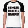 …А МНЕ ГОВОРЯТ: ПЛАТИ НАЛОГ!