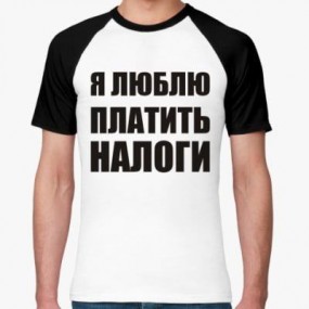…А МНЕ ГОВОРЯТ: ПЛАТИ НАЛОГ! …А МНЕ ГОВОРЯТ: ПЛАТИ НАЛОГ!