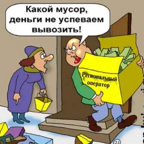 МУСОРНАЯ РЕФОРМА: ОЧЕРЕДНОЙ ПРОВАЛ! МУСОРНАЯ РЕФОРМА: ОЧЕРЕДНОЙ ПРОВАЛ!