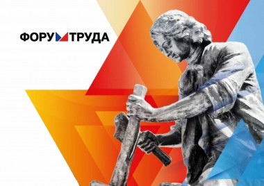 В ПИТЕРЕ СОСТОИТСЯ  ФОРУМ ТРУДА