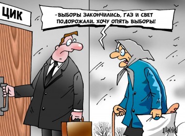 ВЫБОРЫ ПРОШЛИ… ПОКОНФЛИКТУЕМ?
