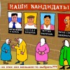 ВЫБОРЫ СТАНОВЯТСЯ РУТИНОЙ?