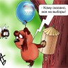 ЗА КОГО ГОЛОСОВАТЬ БУДЕМ?